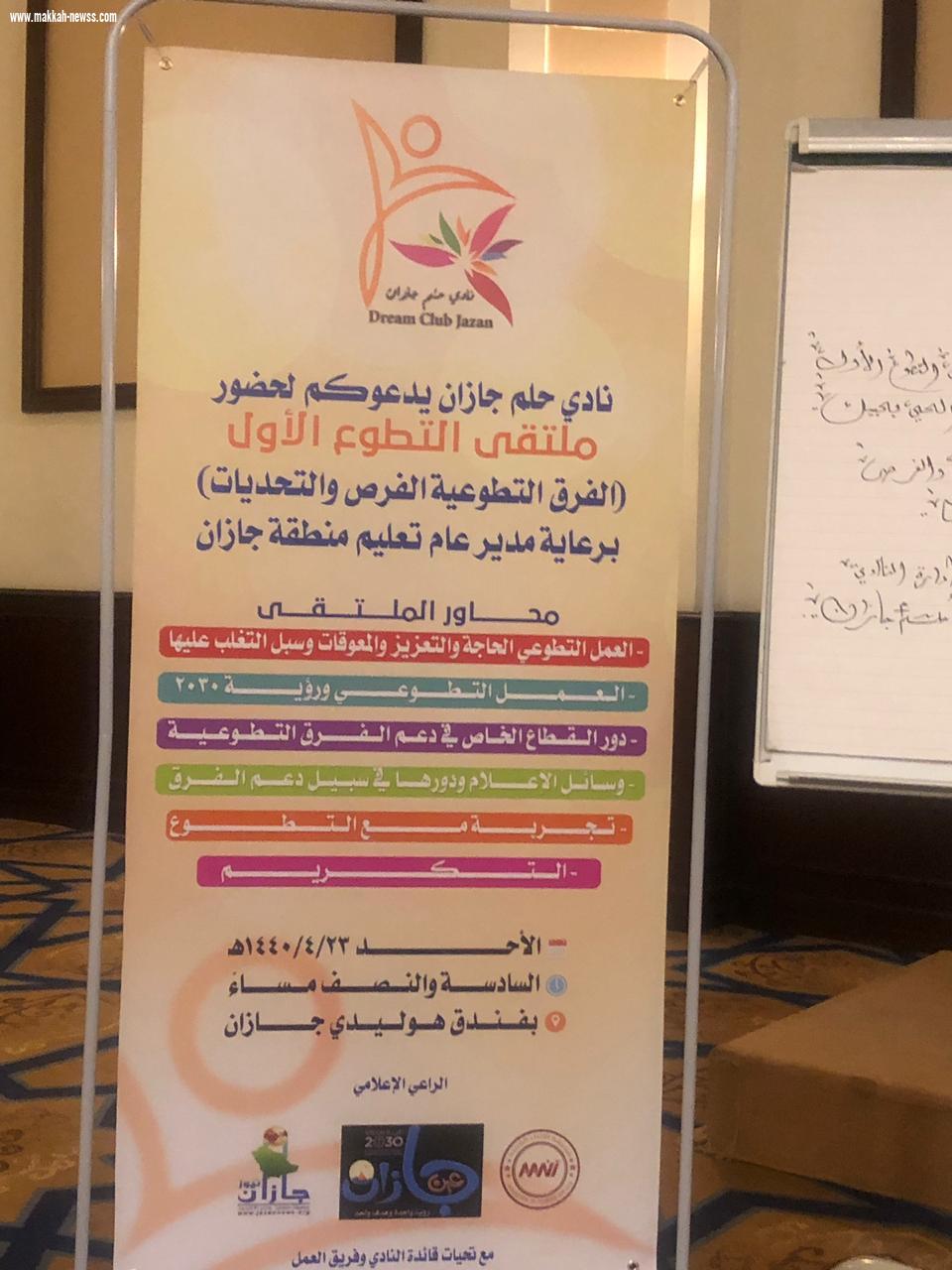 ملتقى التطوع الاول (الفرق التطوعية الفرص والتحديات)